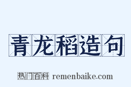 青龙稻造句是什么意思的图片